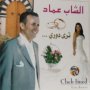 Cheb imed الشاب عماد
